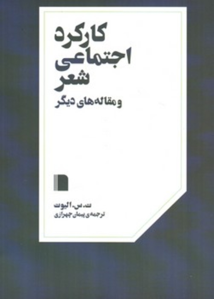 تصویر  کارکرد اجتماعی شعر و مقاله های دیگر (رقعی-شمیز)